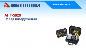 Набор инструментов АКТАКОМ АНТ-5020