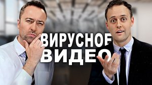 Как сделать вирусное видео - VLDL SKETCH НА РУССКОМ