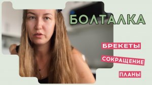 Меня СОКРАЩАЮТ / Сколько стоят БРЕКЕТЫ?