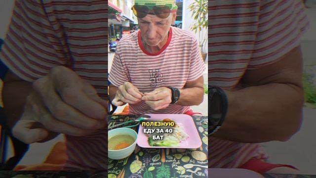 Таиланд 🏝️ Уличная еда за 40 бат 😜 Очень вкусно и полезно 😋