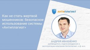 Как не стать жертвой мошенников: безопасное использование системы «Антиплагиат»