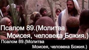 Псалом 89.(Молитва Моисея, человека Божия.)
