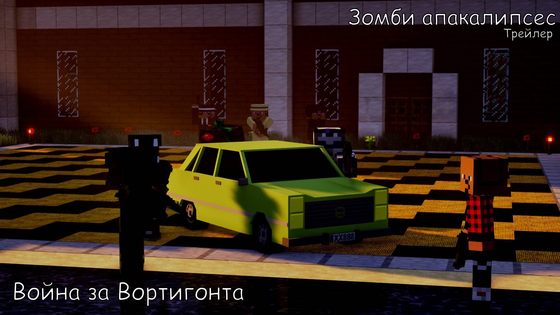 Майнкрафт зомби апакалипсес.Война за Вортигонта.Трейлер.