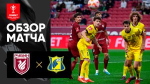 Рубин - Ростов. Обзор матча FONBET Кубка России по футболу сезона 2023-2024гг. 20.09.2023