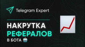 НАКРУТКА РЕФЕРАЛОВ в БОТА