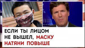 Если ты лицом не вышел, маску натяни повыше | Такер Карлсон сегодня вечером | 03.02.23