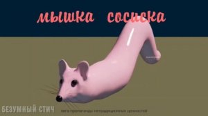 РАЗОБЛАЧЕНИЕ МЫШКИ СОСИСКИ!/мем мышка-сосиска /песня мышка сосиска/UNRESOLVING THE SAUSAGE MOUSE!