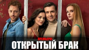 Открытый Брак 1-10 серия (2023) Комедия ОККО // сюжет // дата выхода