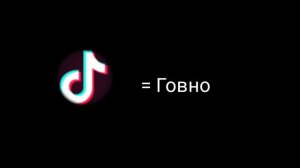 ТикТок говно