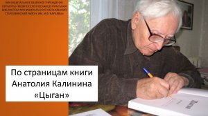 по страницам книги А. Калинина "Цыган"