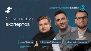 Security Stream Опыт наших экспертов