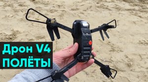 Дрон V4 - полёты на квадрокоптере (+Крушение!)