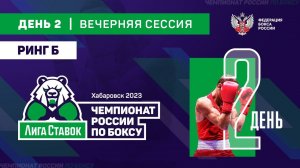 Чемпионат России по боксу среди мужчин 19-40 лет. Вечерняя сессия. Ринг "Б". Хабаровск. День 2.