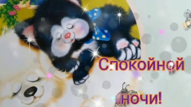 СПОКОЙНОЙ НОЧИ//ПОЖЕЛАНИЯ ДОБРЫХ СНОВ смотреть онлайн