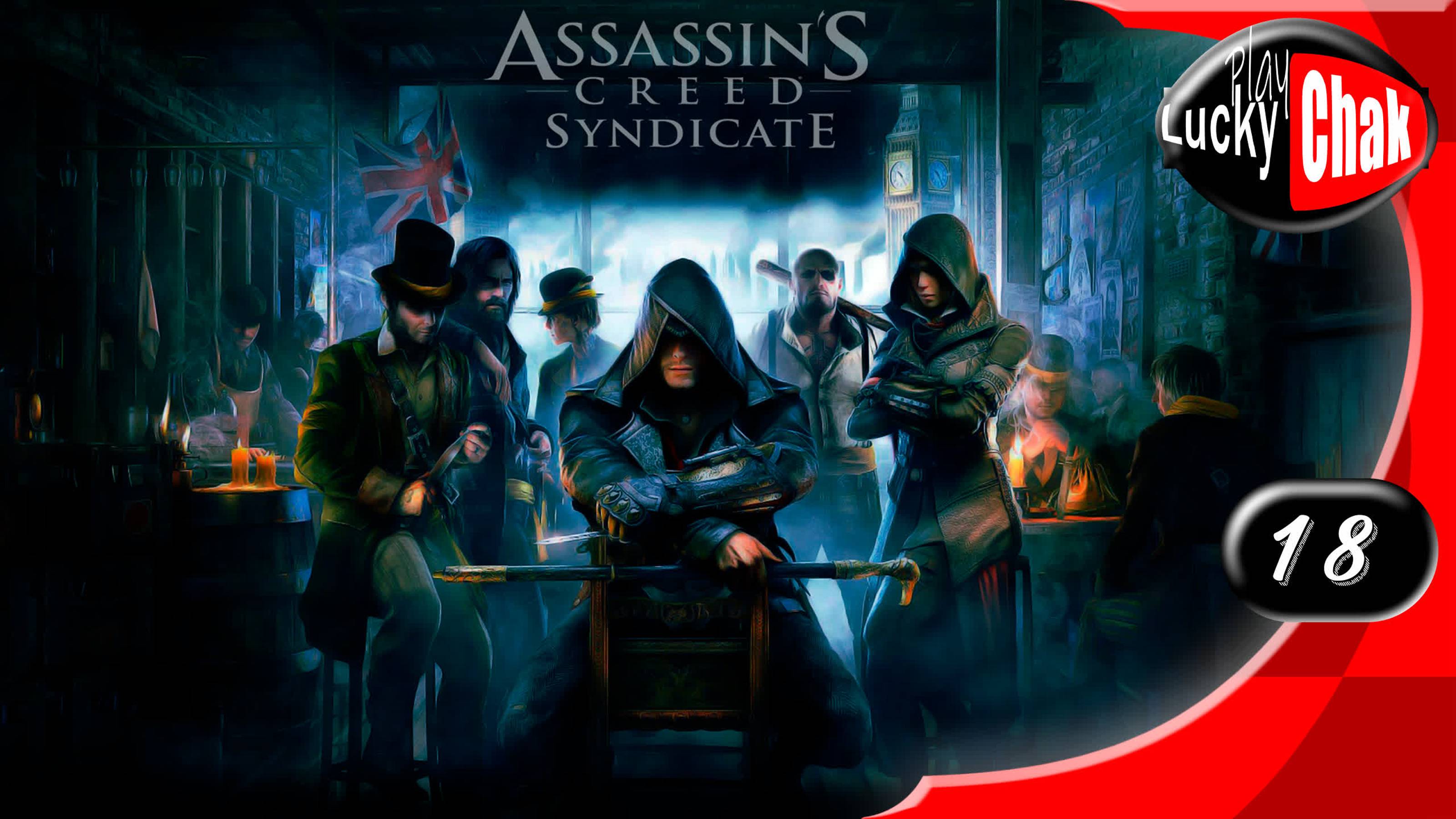 Assassin’s Creed Syndicate прохождение - Странная парочка #18