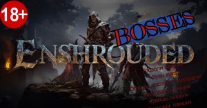 БОССЫ в игре Enshrouded!!! Внимание, гайд!!!