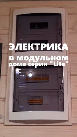 Электрика в модульном доме серии "Lite" / Модульный дом / Каркасный дом / Модульдом-Юг