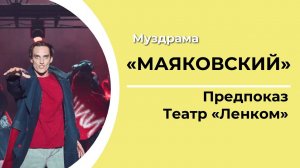 Муздрама «МАЯКОВСКИЙ» | ПРЕДПРЕМЬЕРНЫЙ ПОКАЗ В ТЕАТРЕ ЛЕНКОМ