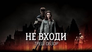 ТРЕШ ОБЗОР фильма Не входи