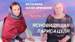 Ясновидящая Лариса Цуля:
Осталось мало времени! Исход зависит от каждого Часть 2