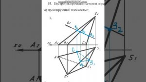 №55,а Сечение пирамиды проецирующей плоскостью