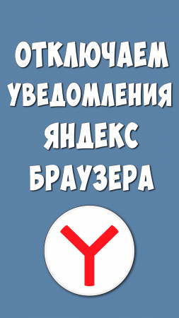 Как Отключить Уведомления от Яндекс Браузера на Телефоне Андроид