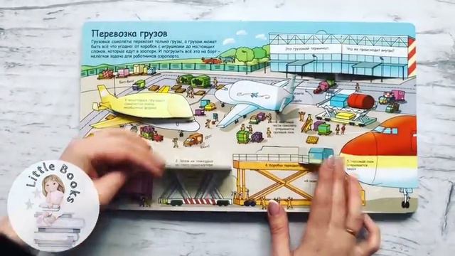Секреты аэропорта, Волшебные створки