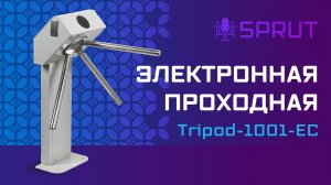 Электронная проходная SPRUT