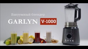 GARLYN V-1000 - Стационарный блендер нового поколения - Измельчение в вакууме - Вкус и польза