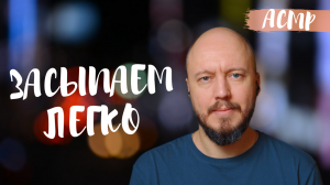 Засыпаем легко и безмятежно | для расслабления и хорошего сна |  тихий мужской голос