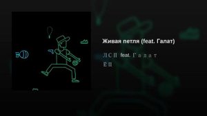 Лсп - живая петля