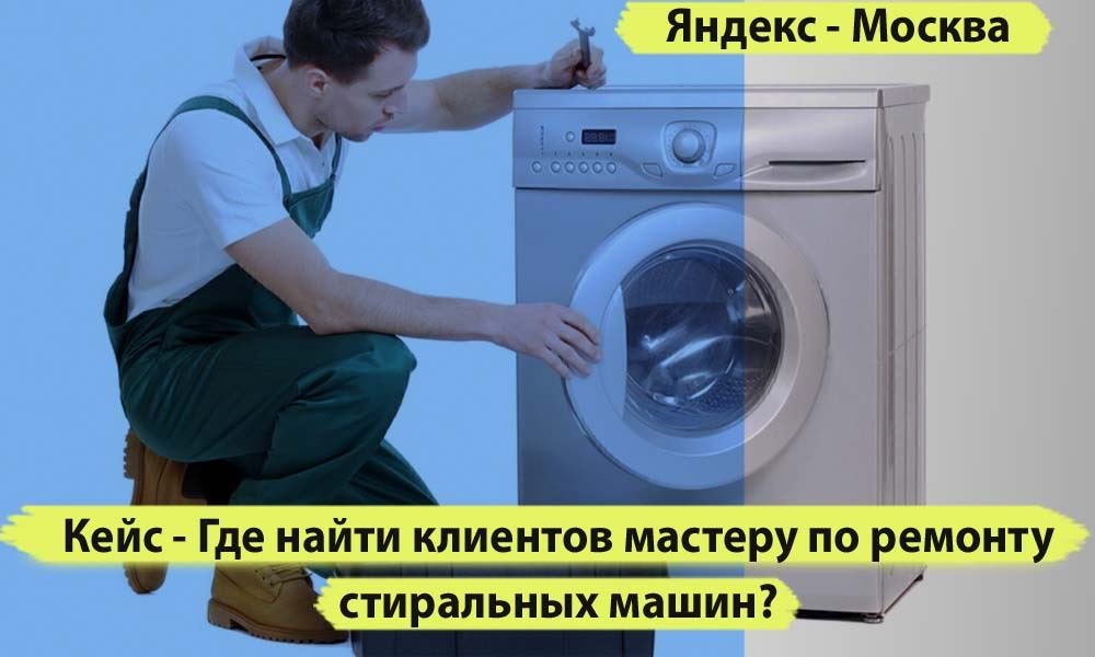 Где найти клиентов мастеру по ремонту стиральных машин? Реклама ремонт стиральных машин.
