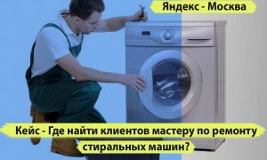 Где найти клиентов мастеру по ремонту стиральных машин? Реклама ремонт стиральных машин.