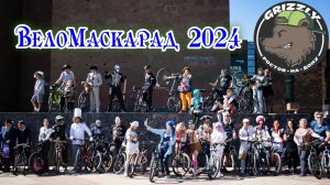 ВелоМаскарад 2024