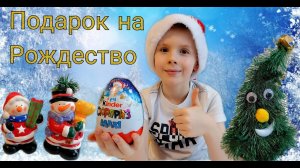 Подарок на Рождество. Устин получает подарки от друзей. Волшебная ёлка. Большой Киндер Сюрприз.