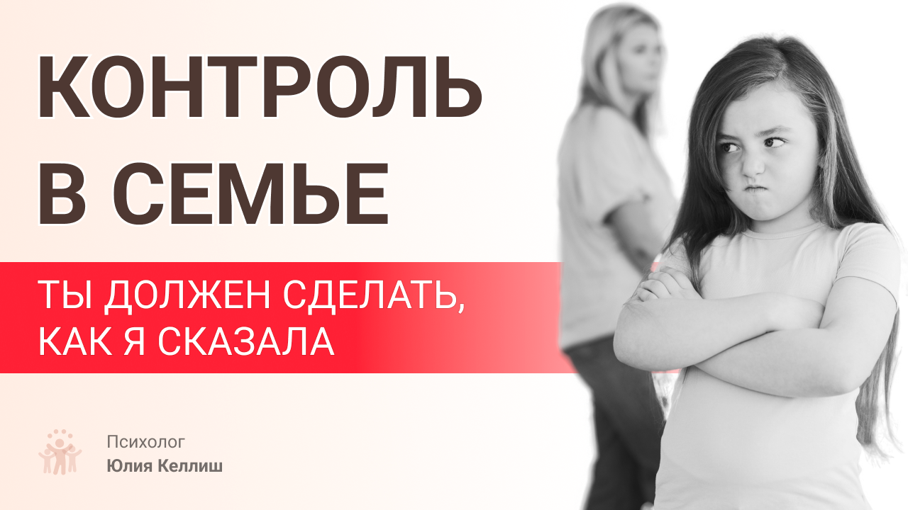 Токсичный контроль в семье // Как распознать контролирующее поведение и избежать его. Советы