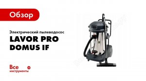 Обзор: Электрический пылеводосос Lavor Pro DOMUS IF 8.216.0502