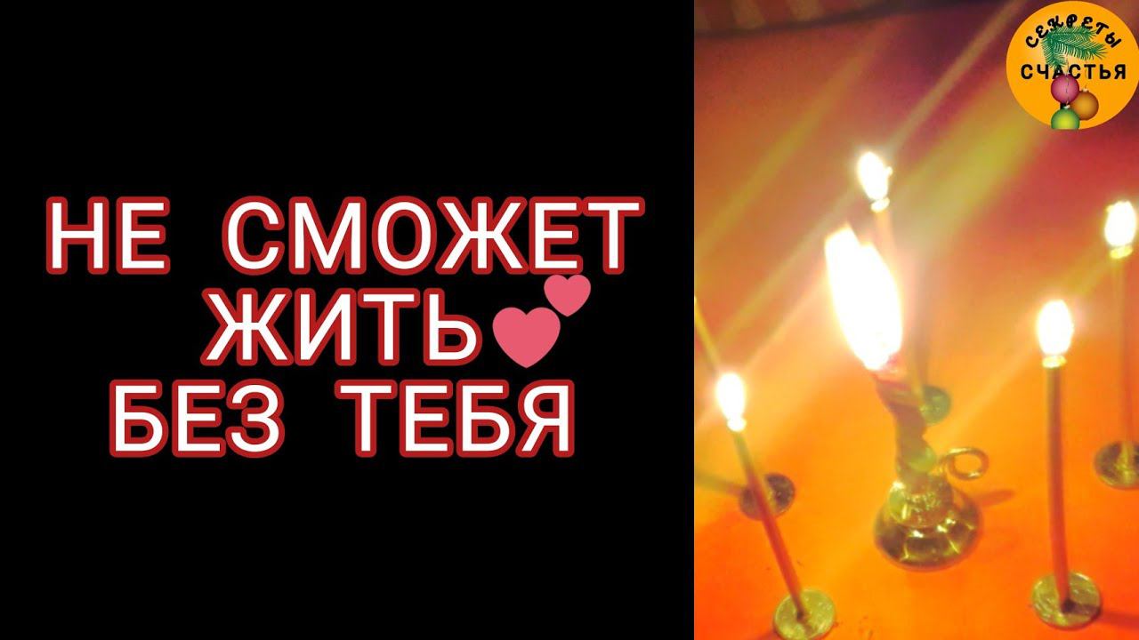 Приворот  на любовь, чтоб  тосковал/а по тебе,  магия 🔮👁  просто  посмотри