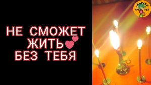 Приворот  на любовь, чтоб  тосковал/а по тебе,  магия 🔮👁  просто  посмотри