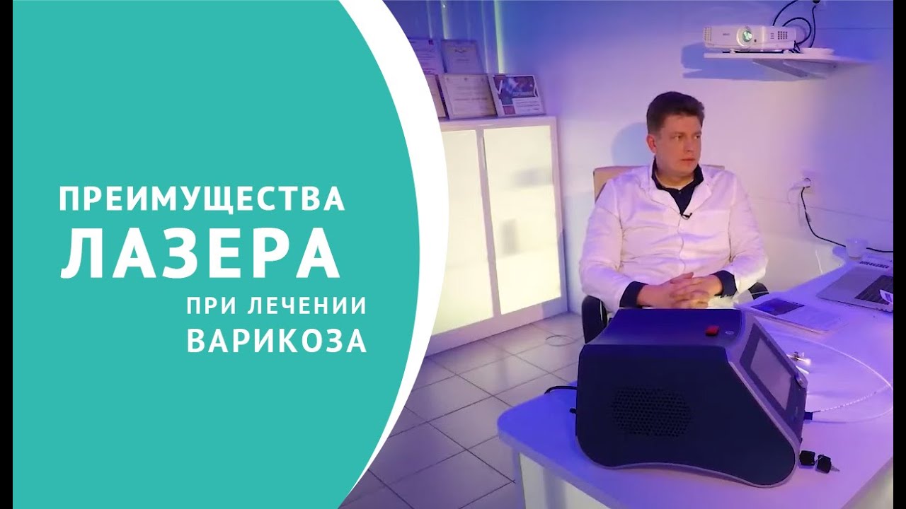 Почему лазер является основным методом лечения варикоза