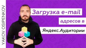 Загрузка e-mail адресов в Яндекс.Аудитории