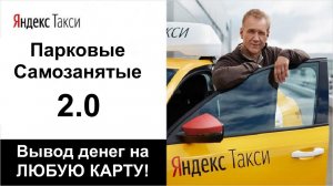 Яндекс Такси разрешил вывод денег самозанятым на любую карту! Правда, через парк. Строго по закону.