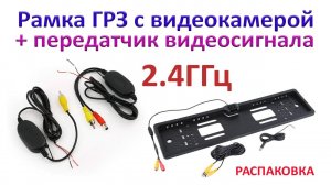 Рамка ГРЗ с камерой заднего вида + передатчик видеосигнала. Распаковка.
