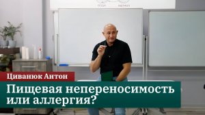 Пищевая непереносимость или аллергия? Циванюк А.В.