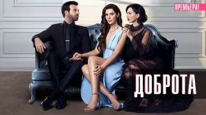 Доброта 1 серия турецкий сериал на русском 2024 Домашний