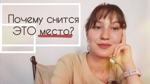 К чему снится место и пространство?