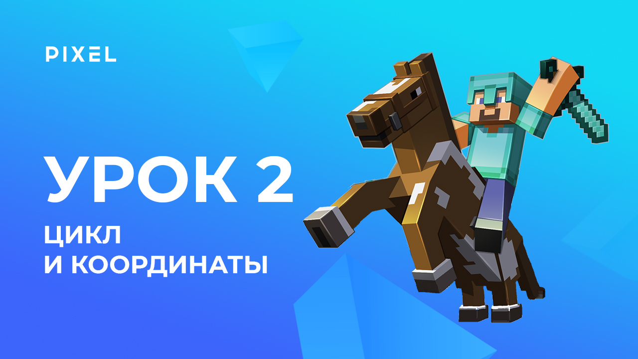 Вывод координат персонажа в чат и цикл | Minecraft - программирование на Python для детей. Урок 2