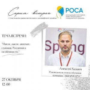 Ассоциация "РОСА" - Насос, насос-автомат, станция - Алексей Халаим -AQUARIO РУС, 27.10.2022 г.