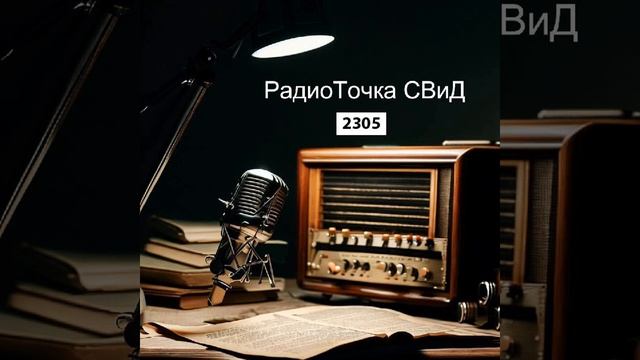 РадиоТочка 2305 СВиД смотреть онлайн