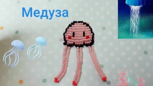 Медуза из бисера. Морские обитатели